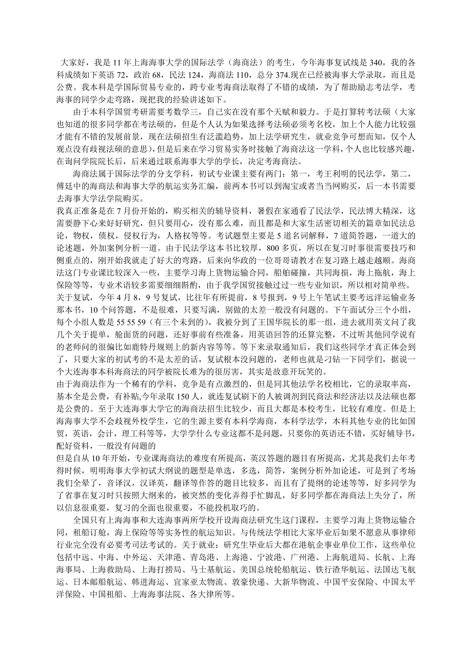 上海海事大学海商法经验谈_第1页