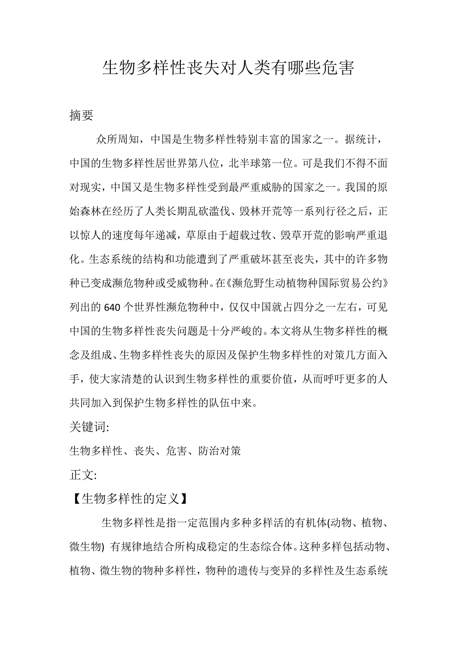 生物多样性的丧失对人类有哪些危害_第1页