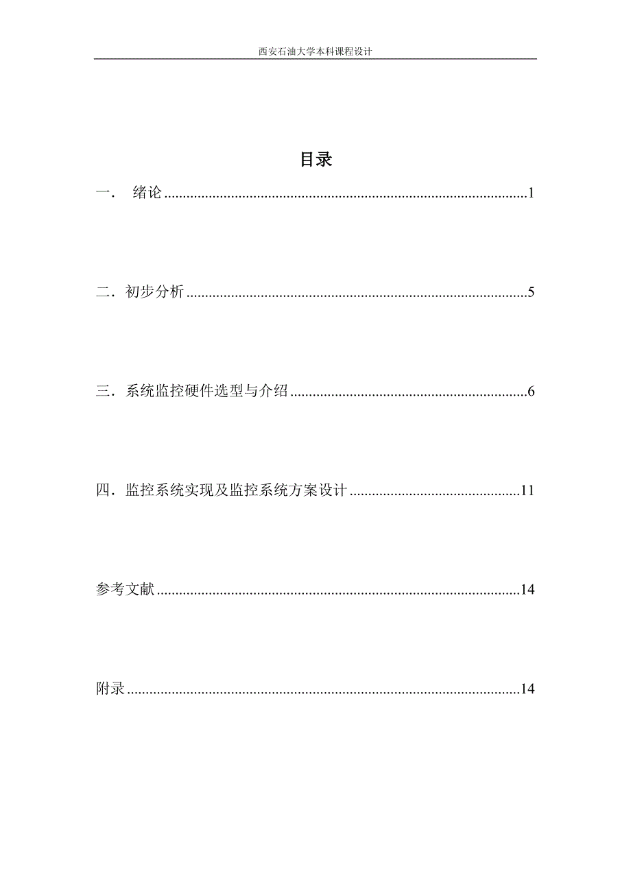 油库安全监控系统硬件设计(采用PLC、仪表方案)_第1页