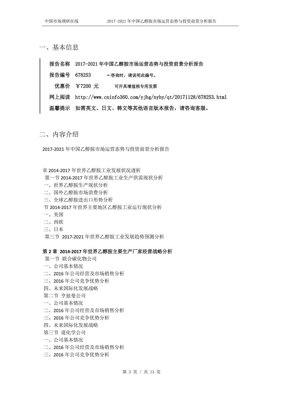 2018年中国乙醇胺市场运营态势分析报告目录_第3页