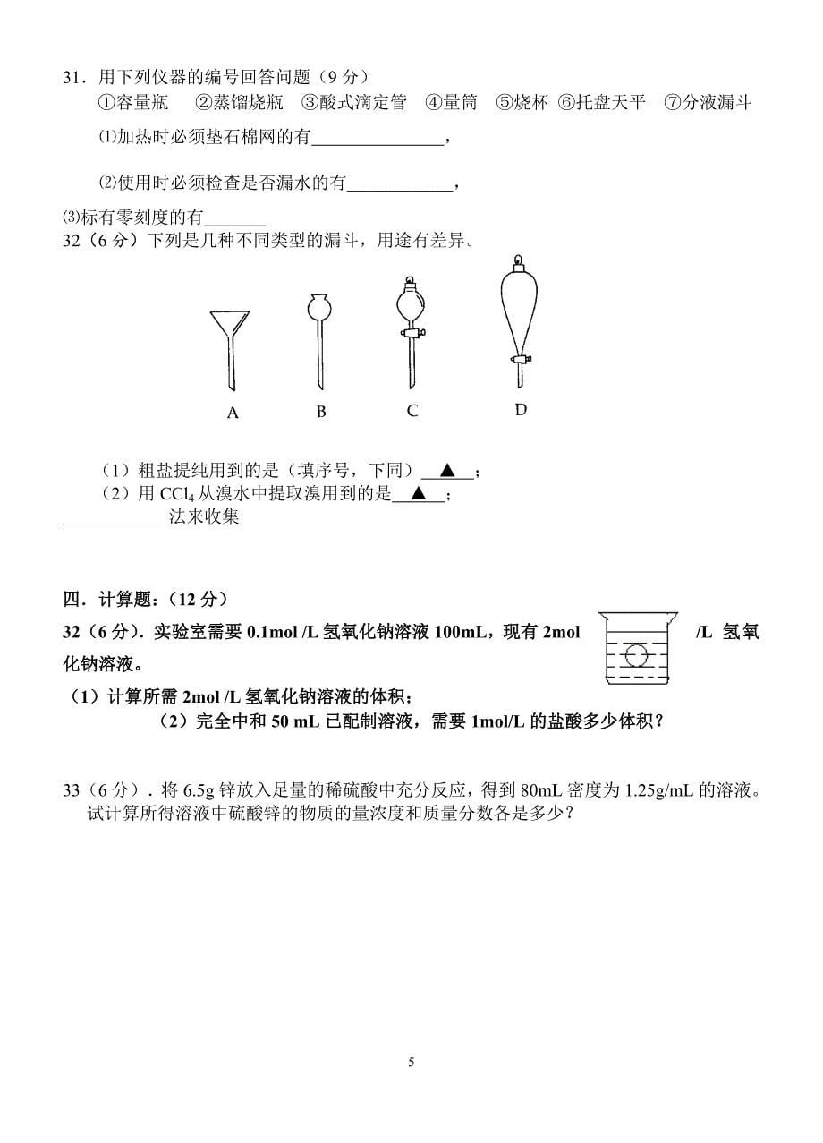 高一化学必修一专题一第一单元第二单元测试_第5页