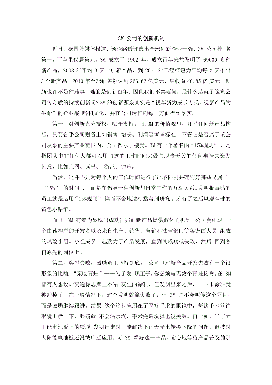 3M 公司的创新机制_第1页