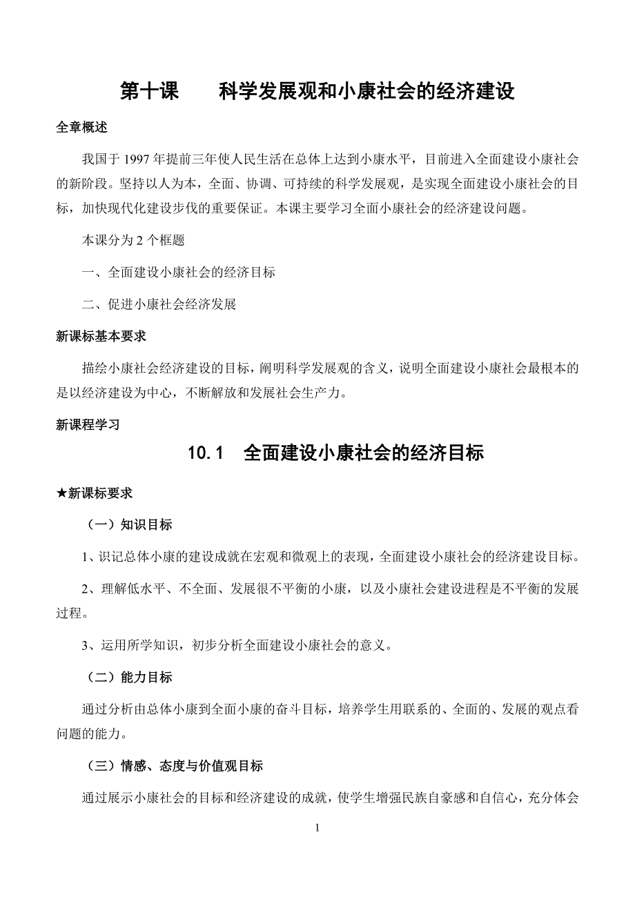 10.1全面建设小康社会的经济目标_第1页