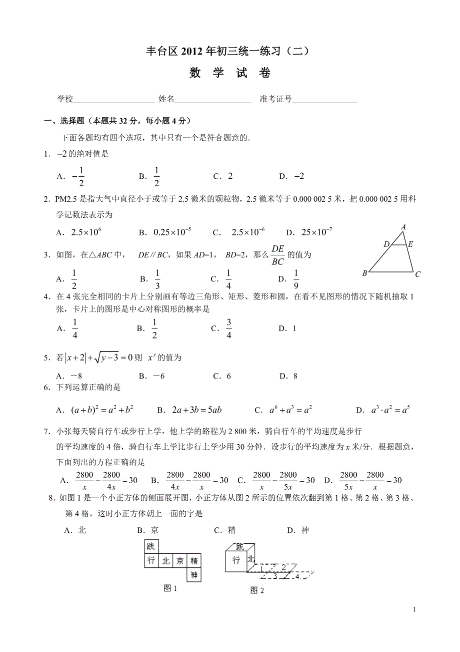 2012年北京市丰台区初三二模数学试卷及答案_第1页