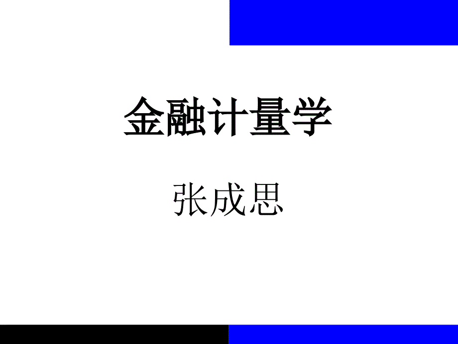 金融计量学非平稳金融时间序列模型_第1页