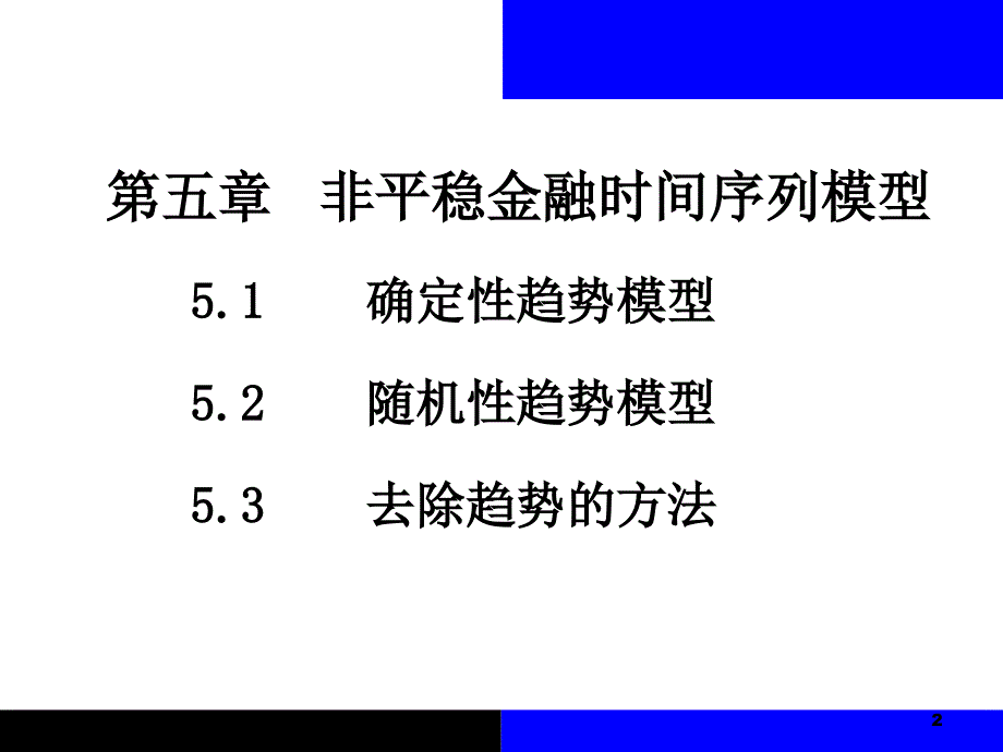 金融计量学非平稳金融时间序列模型_第2页