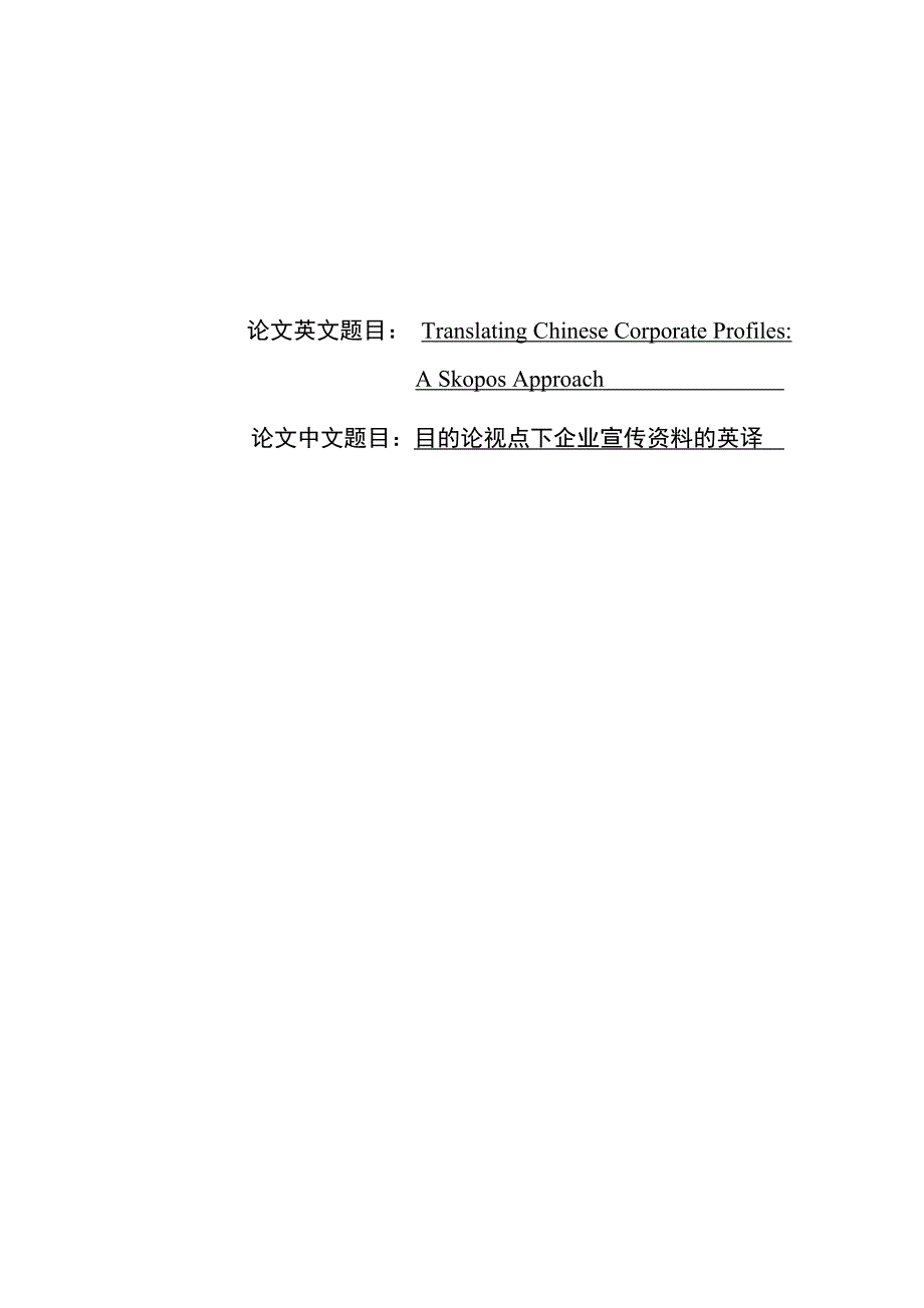 目的论视点下企业宣传资料的英译   c_第1页