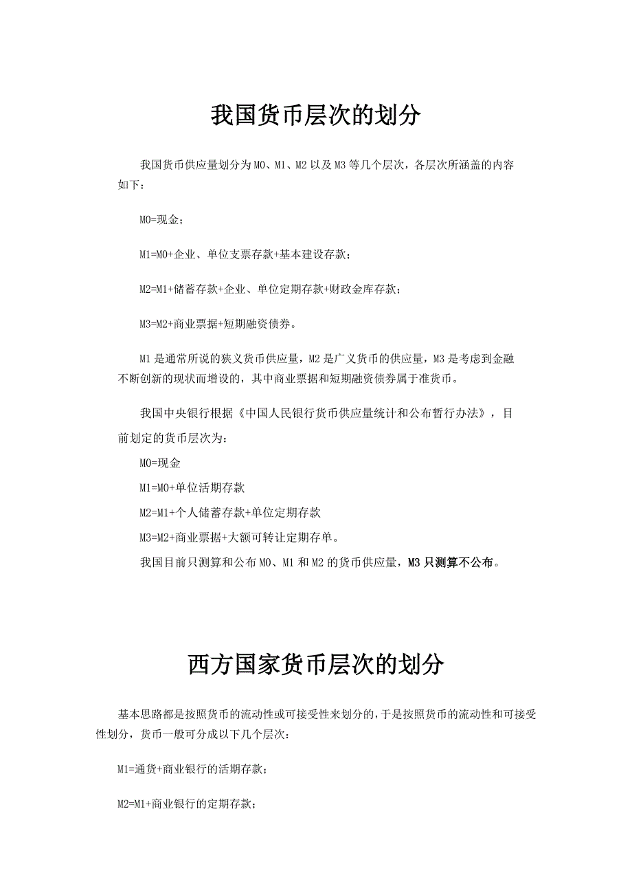 我国货币层次的划分_第1页