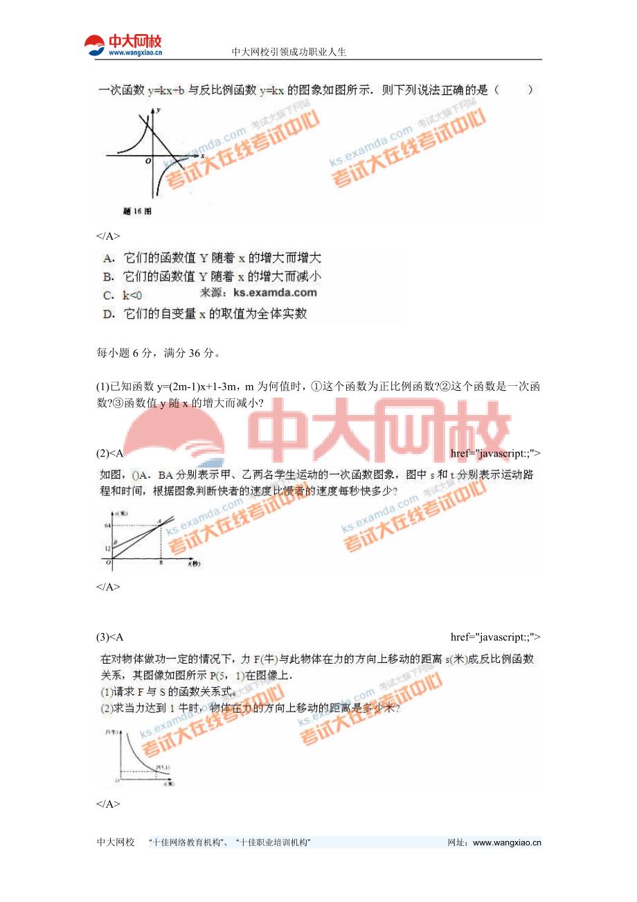 2011年中考专题复习同步检测《一次性函数与反比列函数》-中大网校_第4页