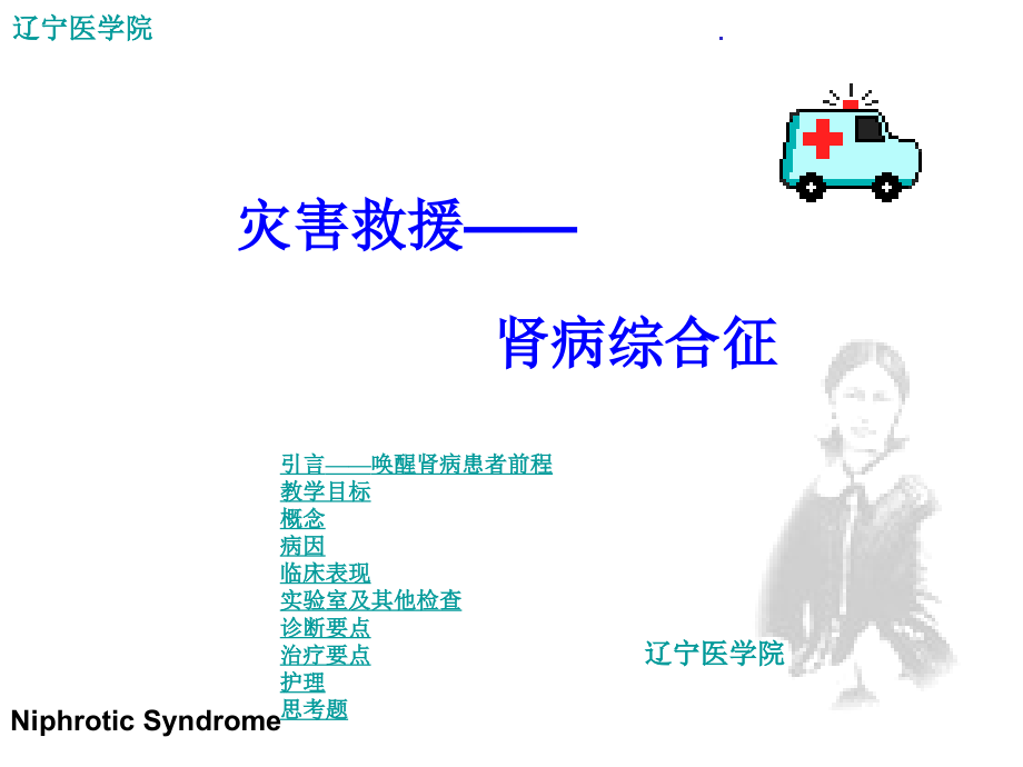 灾害救援-肾病综合征_第1页