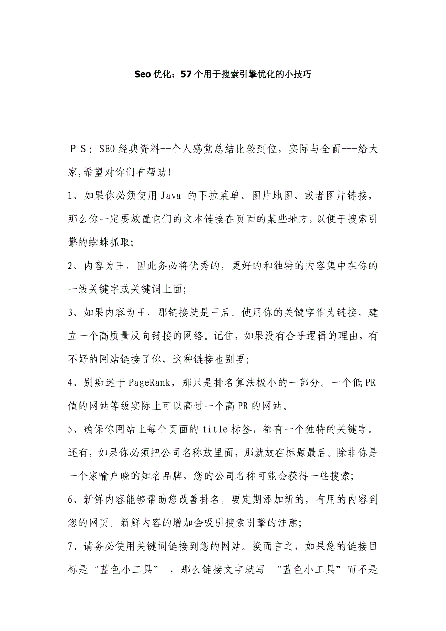 Seo优化：57个用于搜索引擎优化的小技巧_第1页