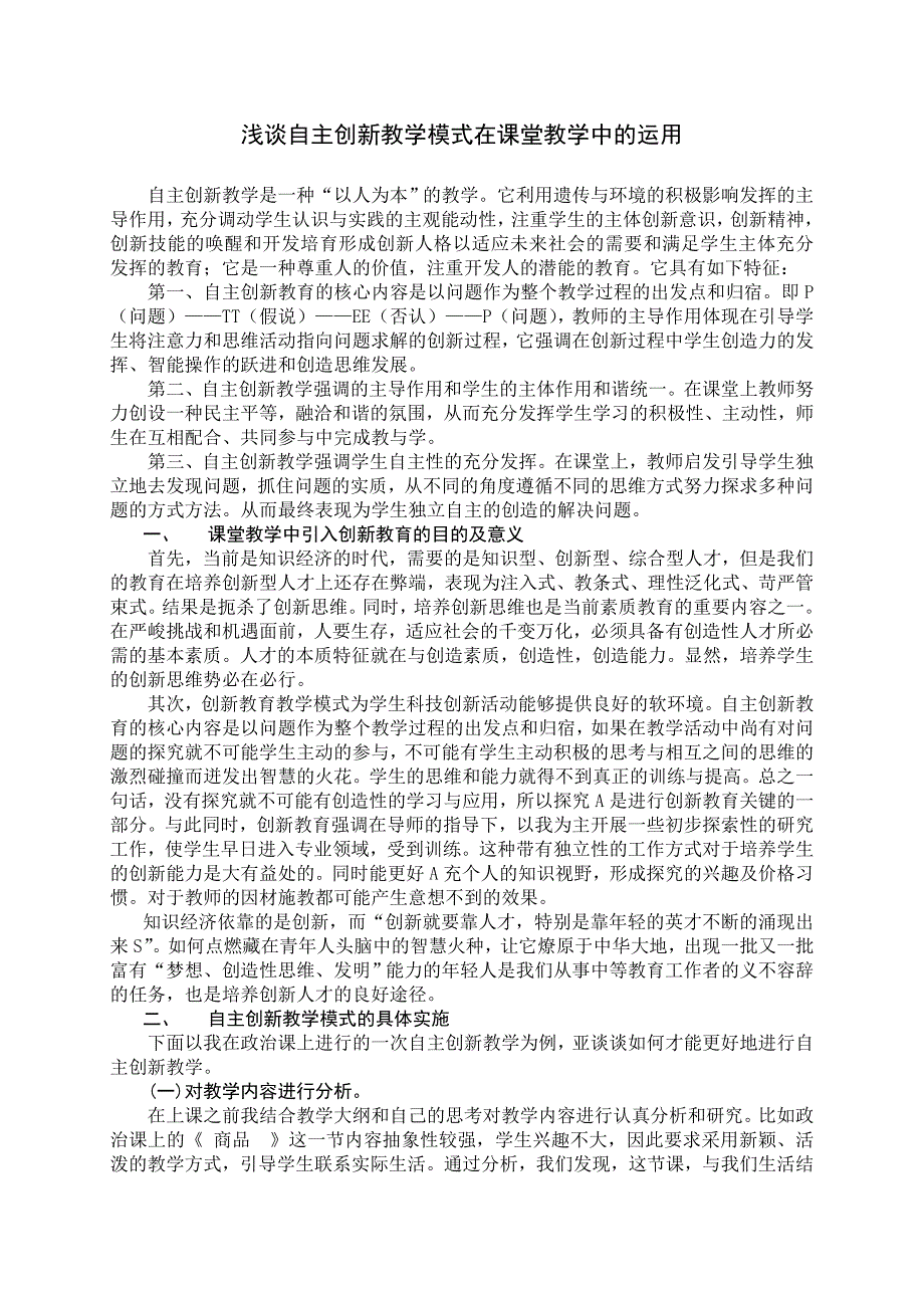 浅谈自主创新教学模式在课堂教学中的运用_第1页