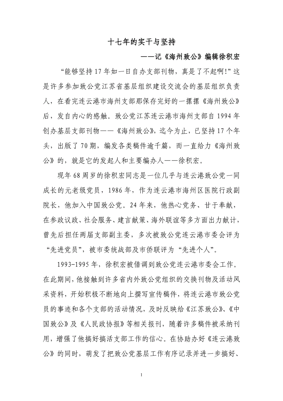 17年的实干和坚持——记《海州致公》编辑徐积宏_第1页