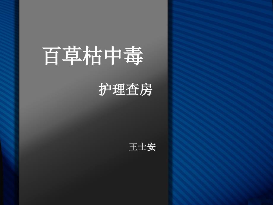 百草枯中毒护理查房_第1页