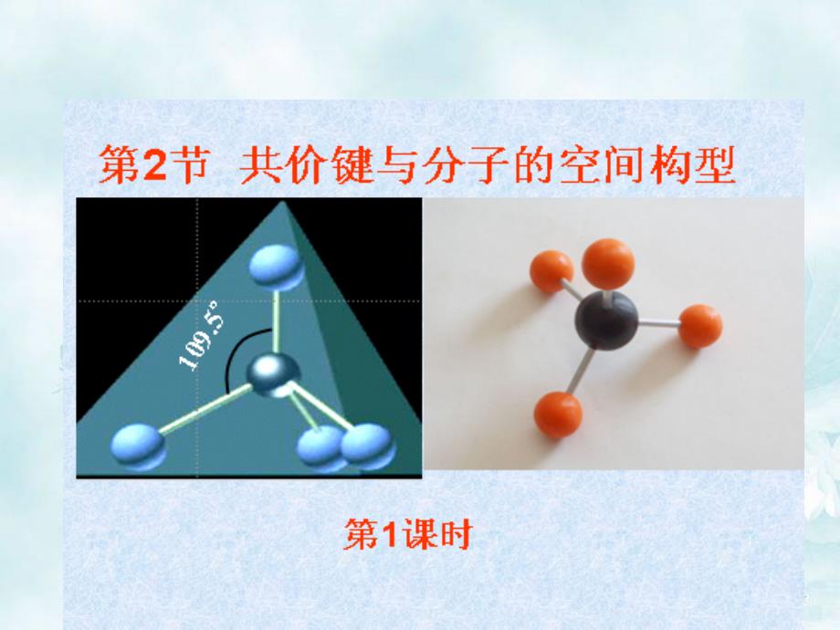 选修3分子的空间构型_第1页