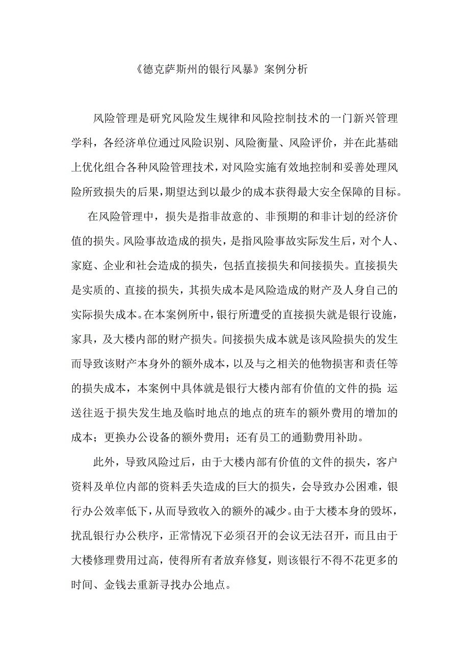 《德克萨斯州的银行风暴》案例分析_第1页