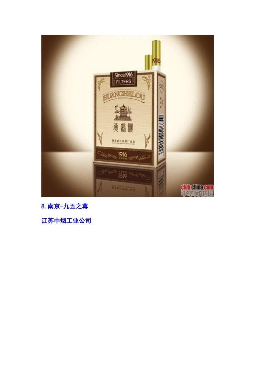 国内著名香烟品牌汇总及介绍(带图片)_第5页