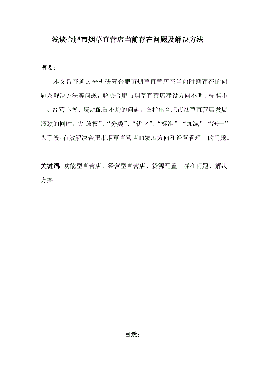 浅谈合肥市烟草直营店当前存在问题及解决方法_第2页