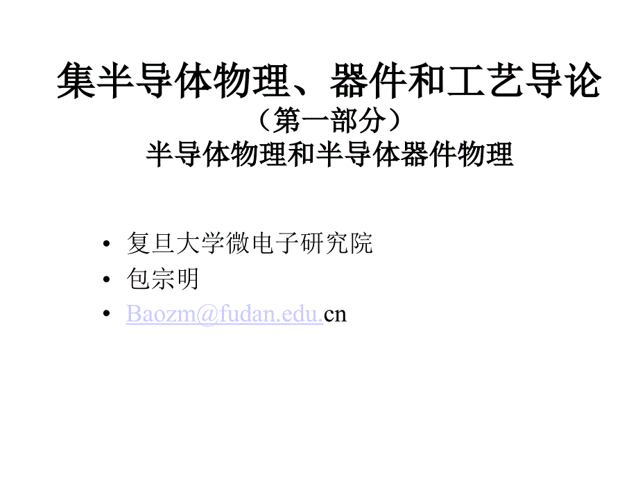 第二章平衡载流子培训课件_第1页