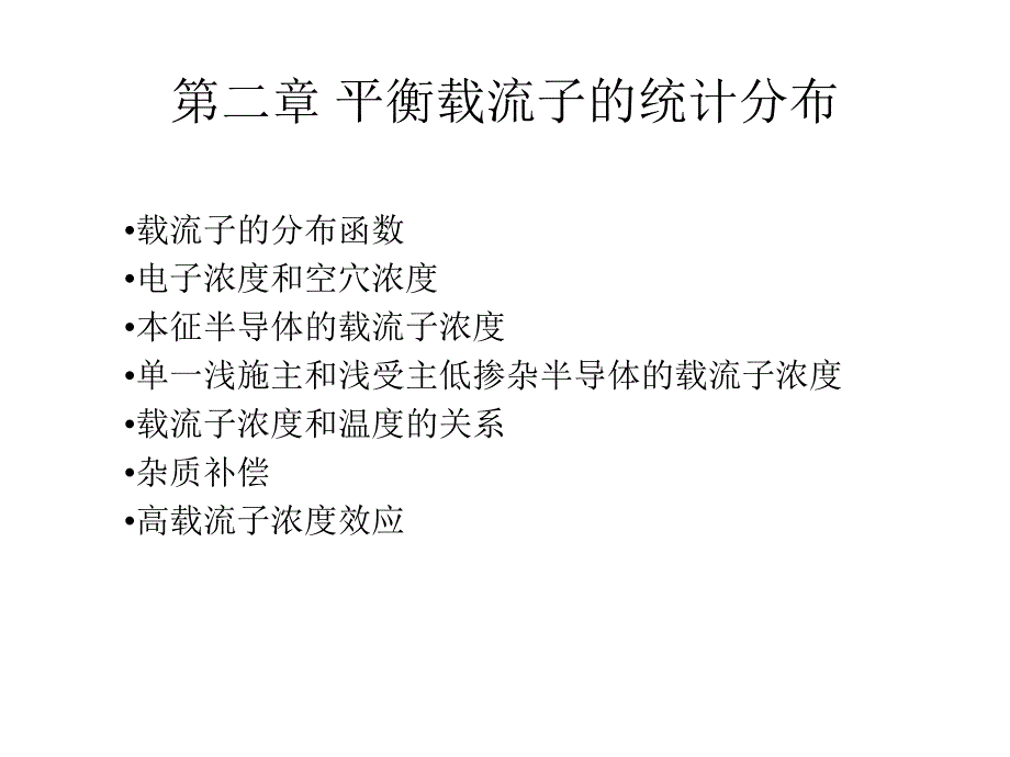 第二章平衡载流子培训课件_第3页