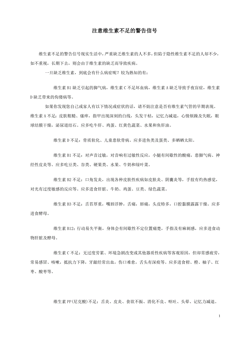 注意维生素不足的警告信号_第1页