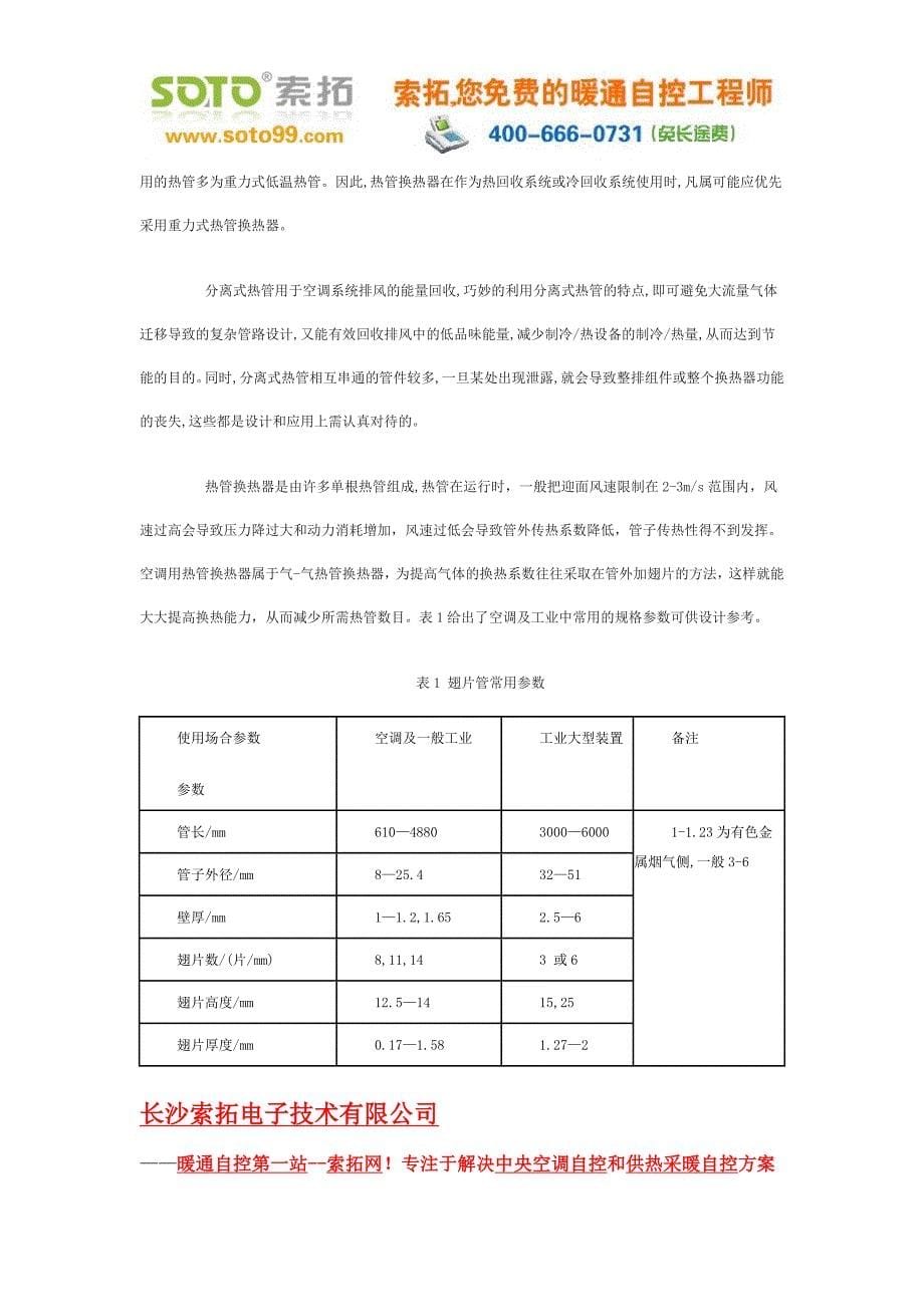 一种新型热管间接蒸发冷却器的初探_第5页