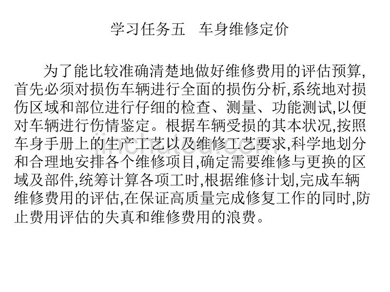 汽车车身构造与修复课件--车身维修定价_第4页