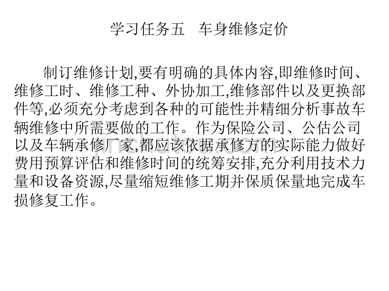 汽车车身构造与修复课件--车身维修定价_第5页