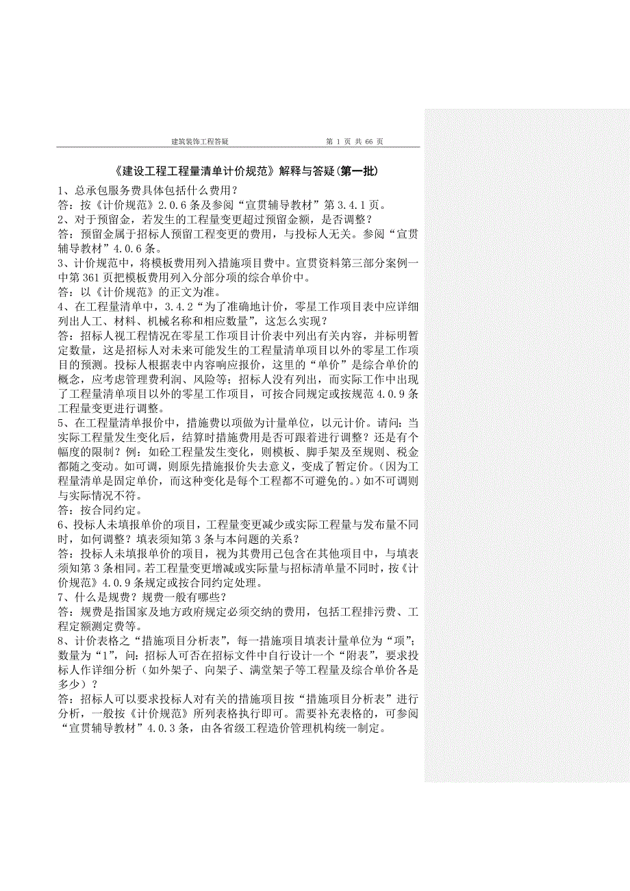 建筑、装饰、园林、安装工程问题解答_第2页