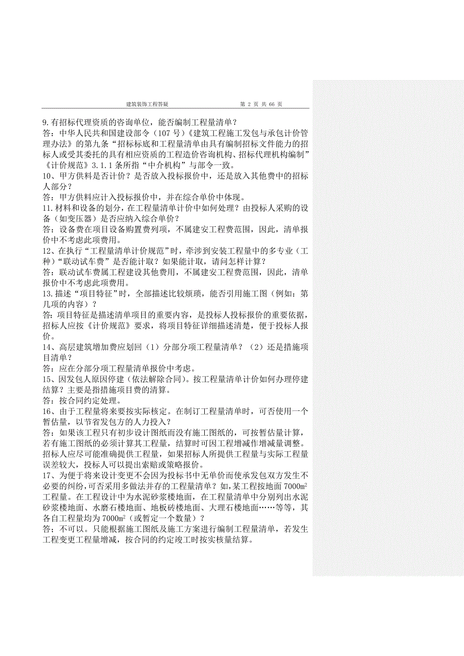 建筑、装饰、园林、安装工程问题解答_第3页