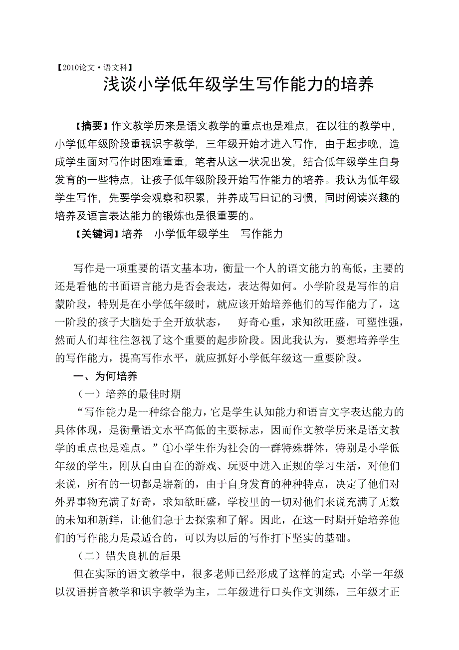 浅谈小学低年级学生写作能力的培养_第1页