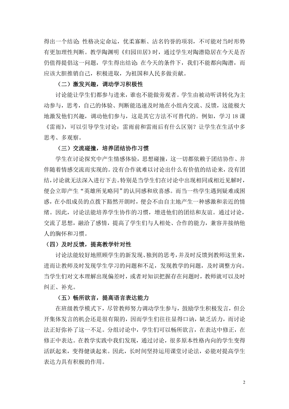 浅谈讨论法在新课程下小学语文课堂的意义与运用_第2页