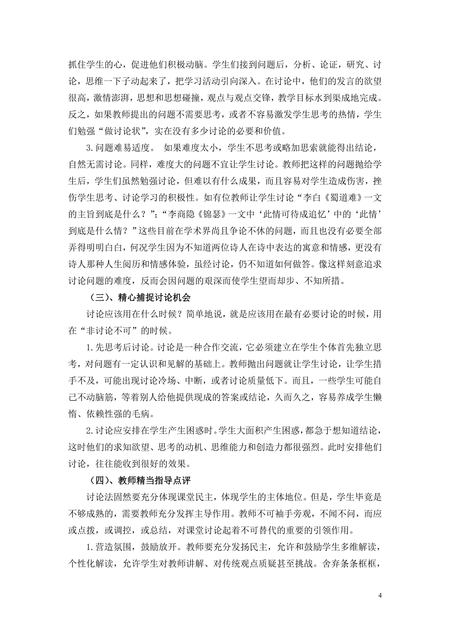 浅谈讨论法在新课程下小学语文课堂的意义与运用_第4页