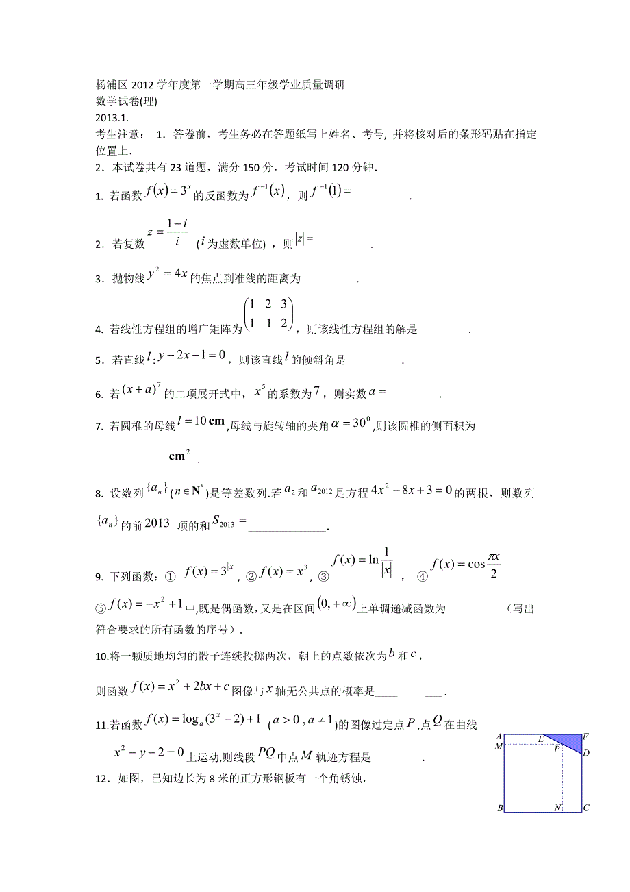 2013杨浦区高三一模数学理试题及答案_第1页