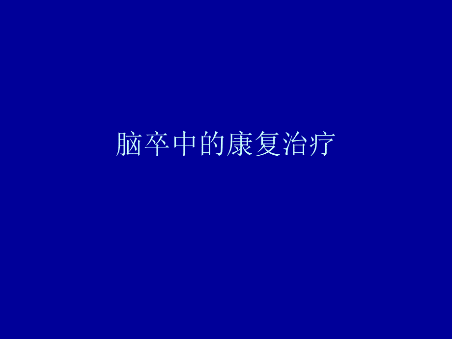 脑卒中的康复治疗课件_第1页