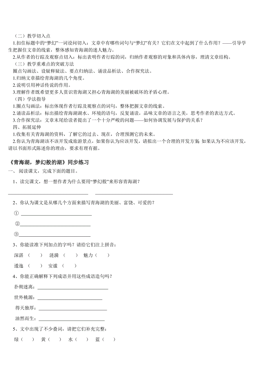 《青海湖,梦幻般的湖》教案、教学设计_第4页