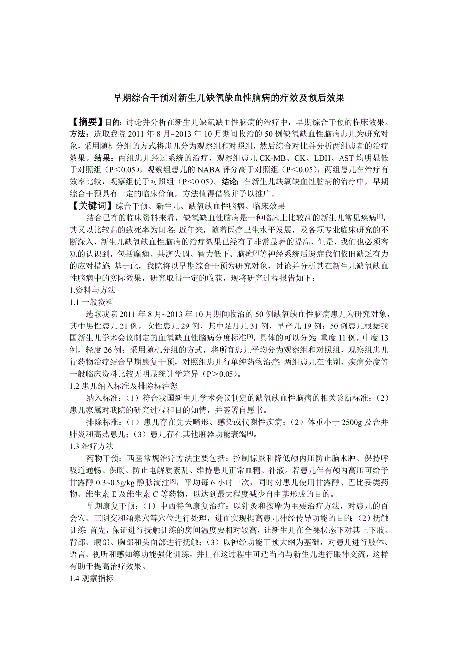 3--执笔-早期综合干预对新生儿缺氧缺血性脑病的疗效及预后效果_第1页