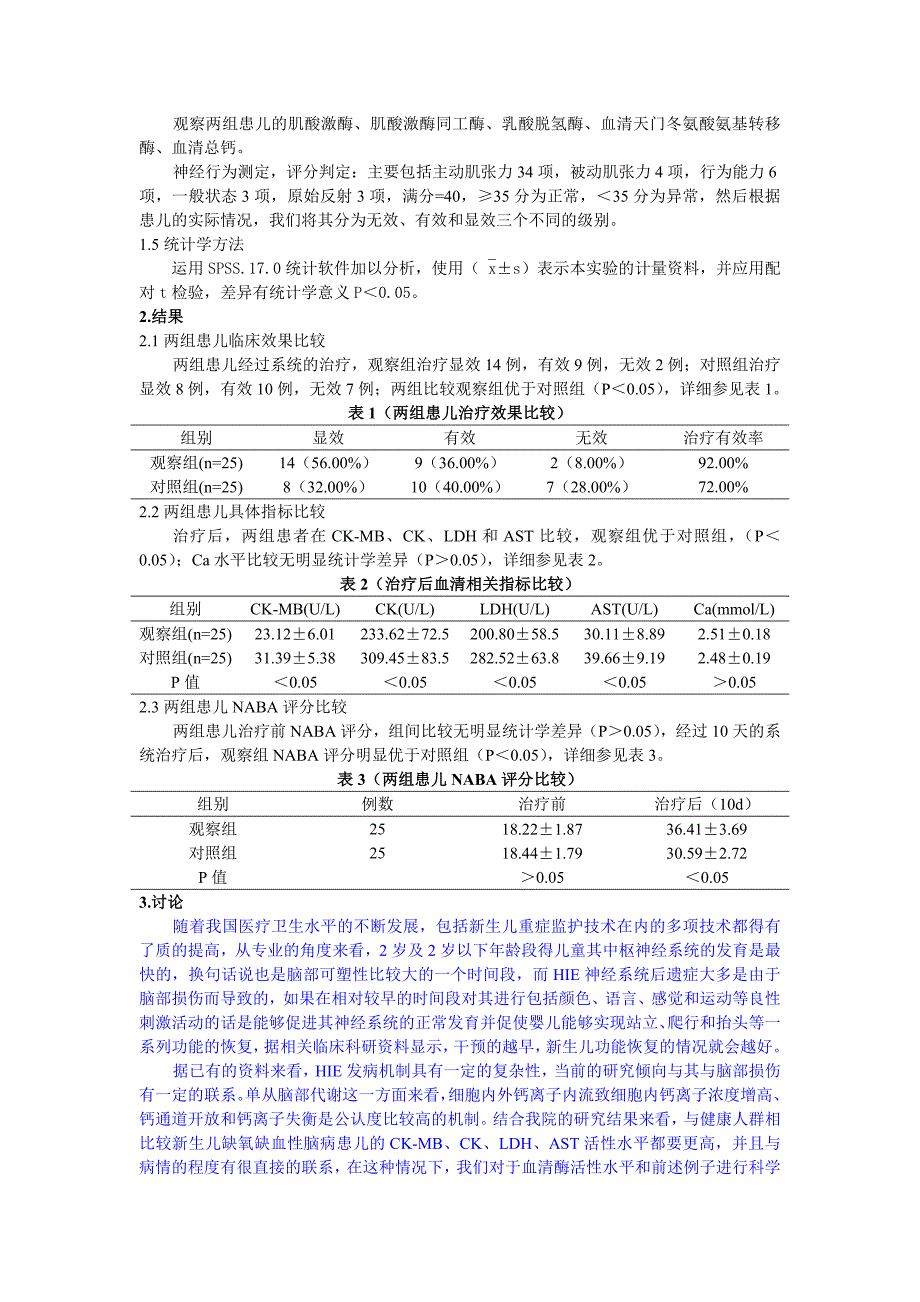 3--执笔-早期综合干预对新生儿缺氧缺血性脑病的疗效及预后效果_第2页