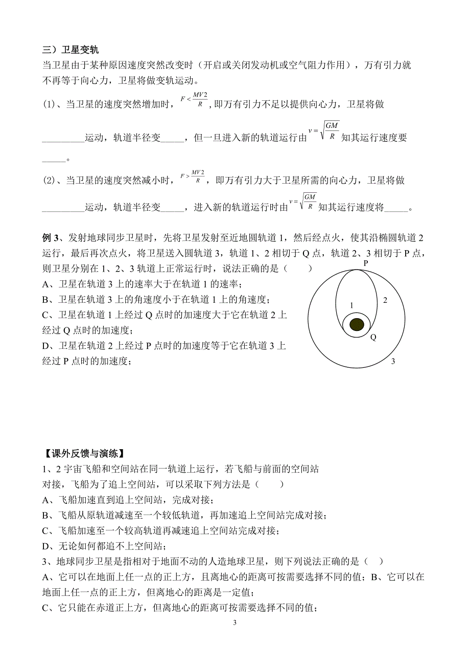 高一物理必修二6.5宇宙航行导学案_第3页