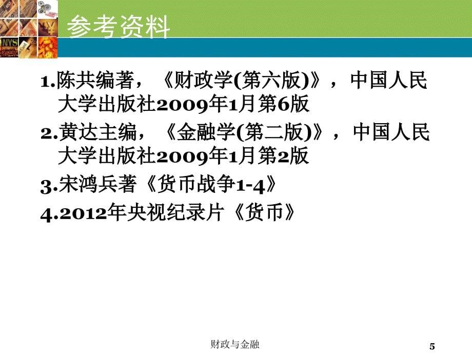 2012-2013学年第二学期《财政与金融学》(11会本)第01讲_第5页