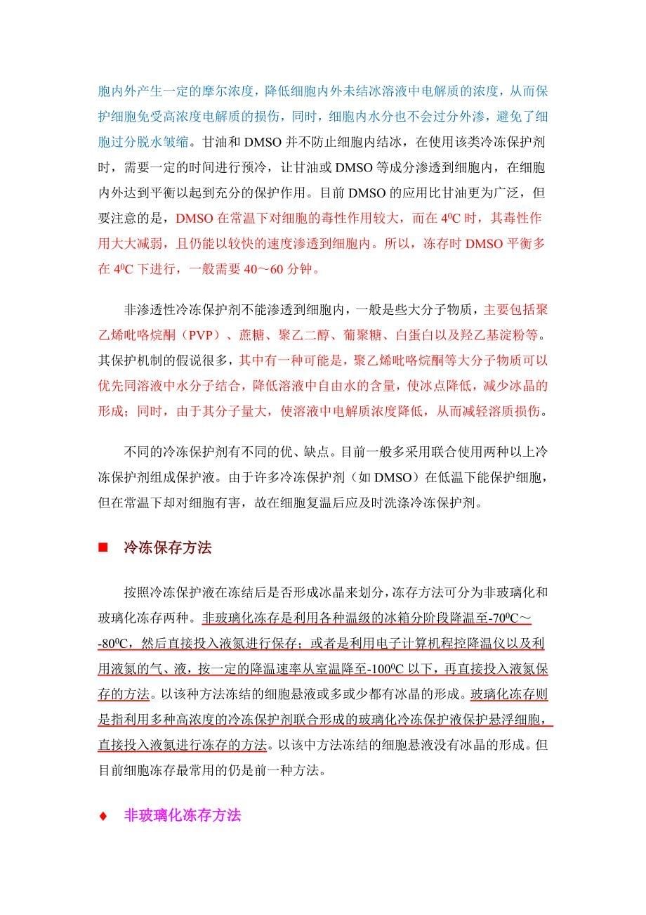 培养细胞的冷冻保存与复苏原理及注意事项_第5页