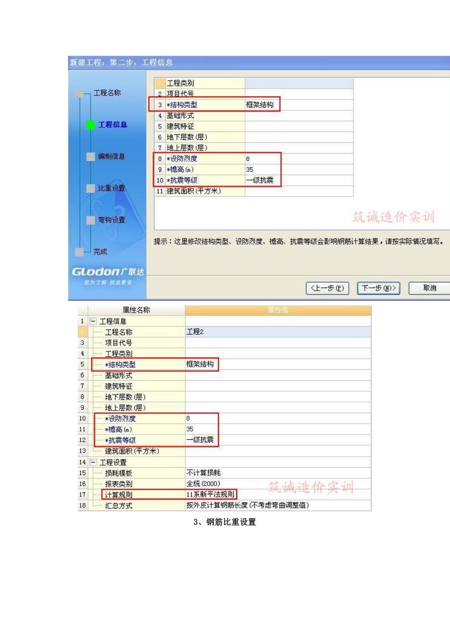 广联达钢筋算量软件中常用计算设置注意事项_第2页