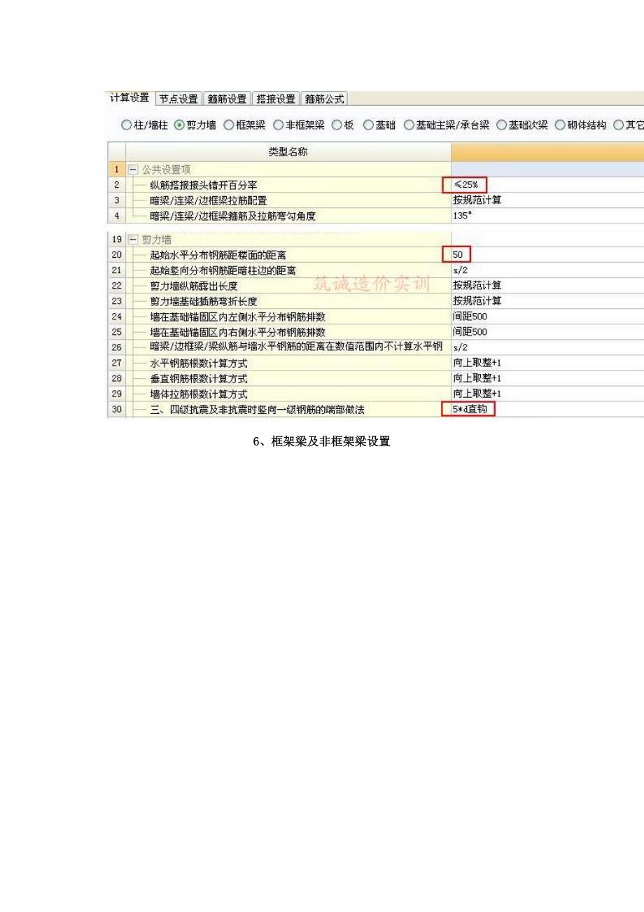 广联达钢筋算量软件中常用计算设置注意事项_第4页