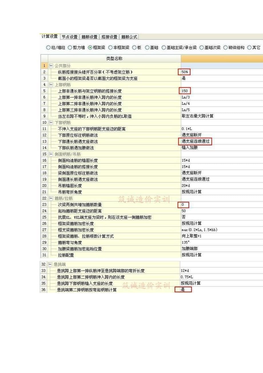 广联达钢筋算量软件中常用计算设置注意事项_第5页