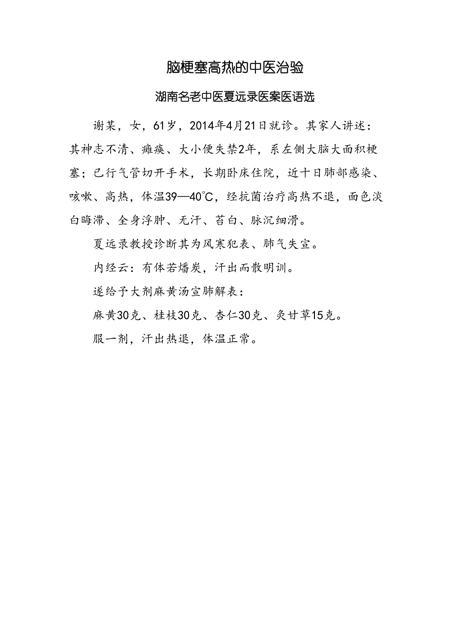 脑梗塞高热的中医治验 名老中医夏远录医案医语选_第1页