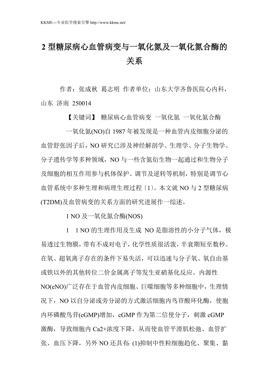 2型糖尿病心血管病变与一氧化氮及一氧化氮合酶的关系_第1页