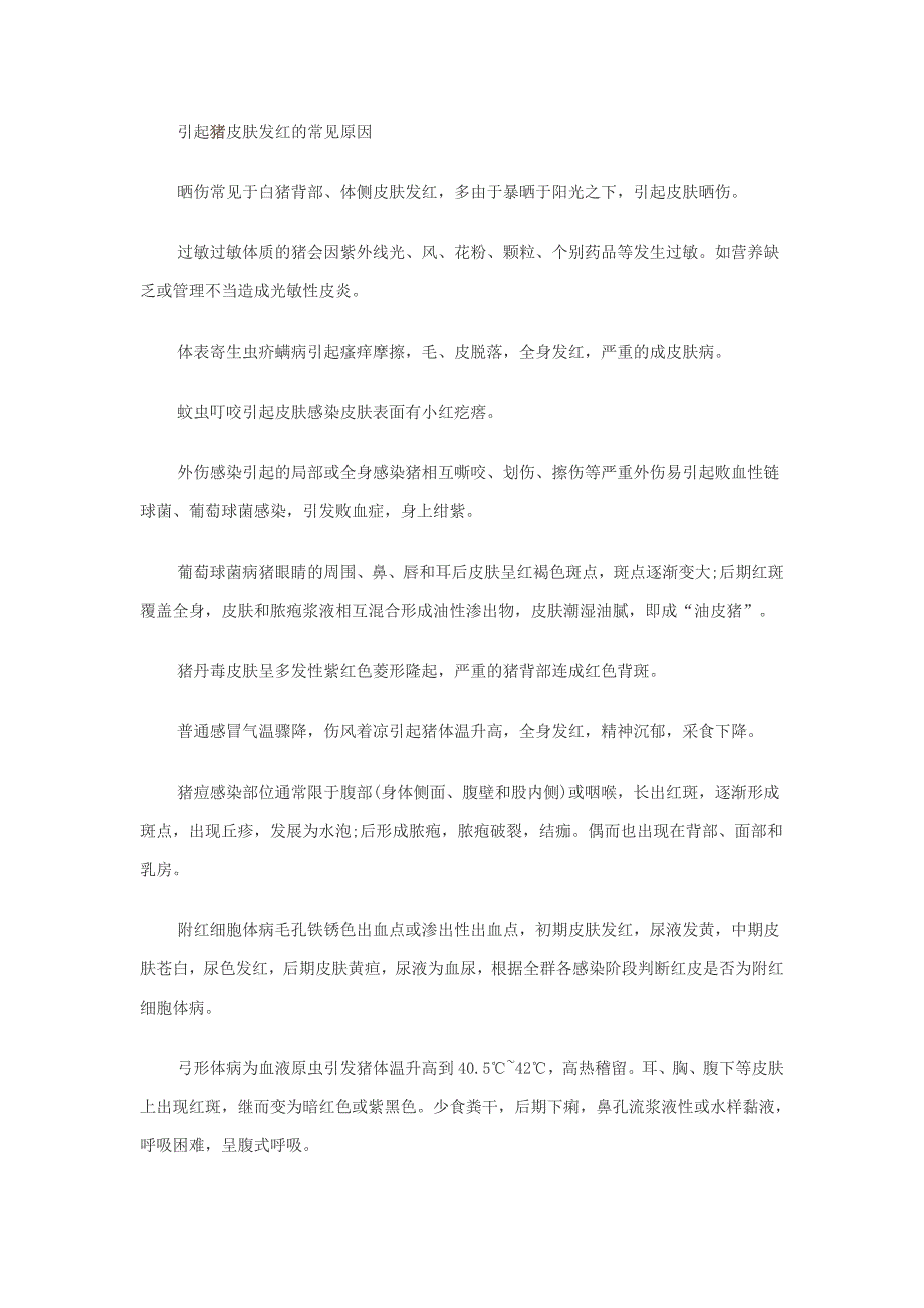 引起猪皮肤发红的常见原因_第1页
