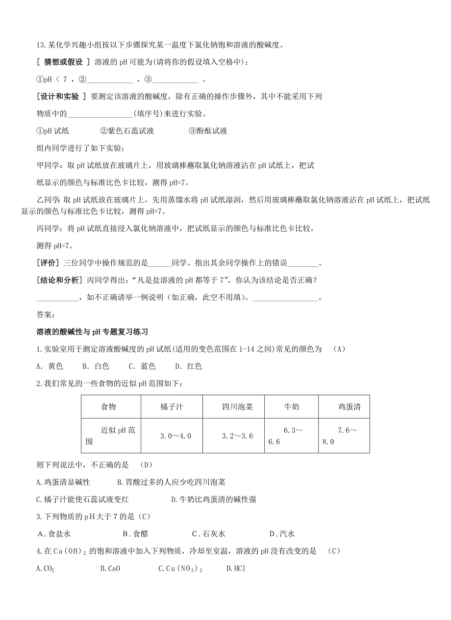 溶液的酸碱性 习题_第3页