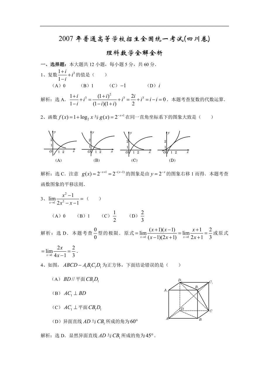 2007年高考试题及答案-理科数学-四川卷_第1页
