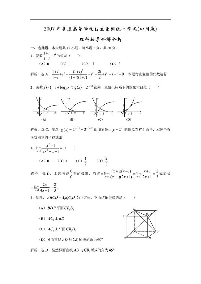 2007年高考试题及答案-理科数学-四川卷